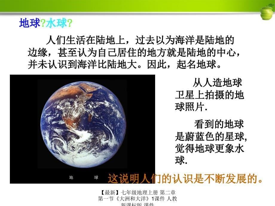 最新七年级地理上册第二章第一节大洲和大洋1课件人教新课标版课件_第5页