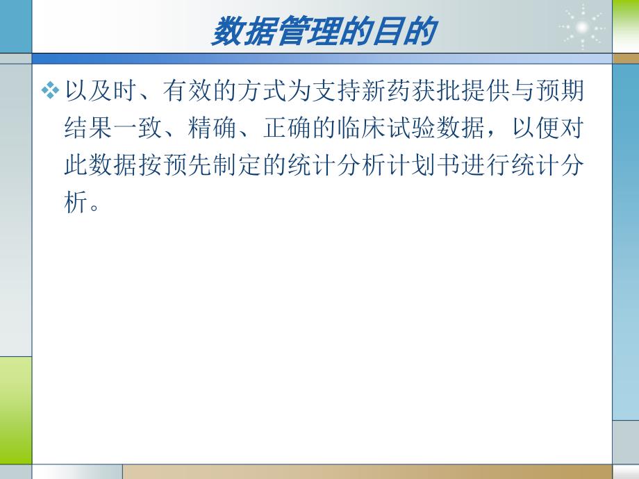 临床试验数据管理与统计分析讲解_第3页