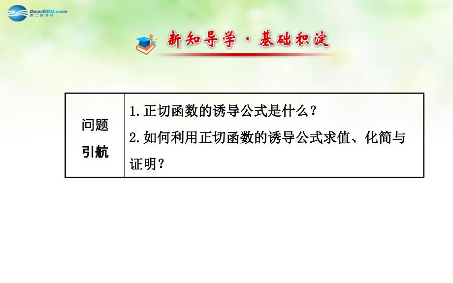 全程复习方略高中数学1.7.3正切函数的诱导公式课件北师大版必修4_第2页