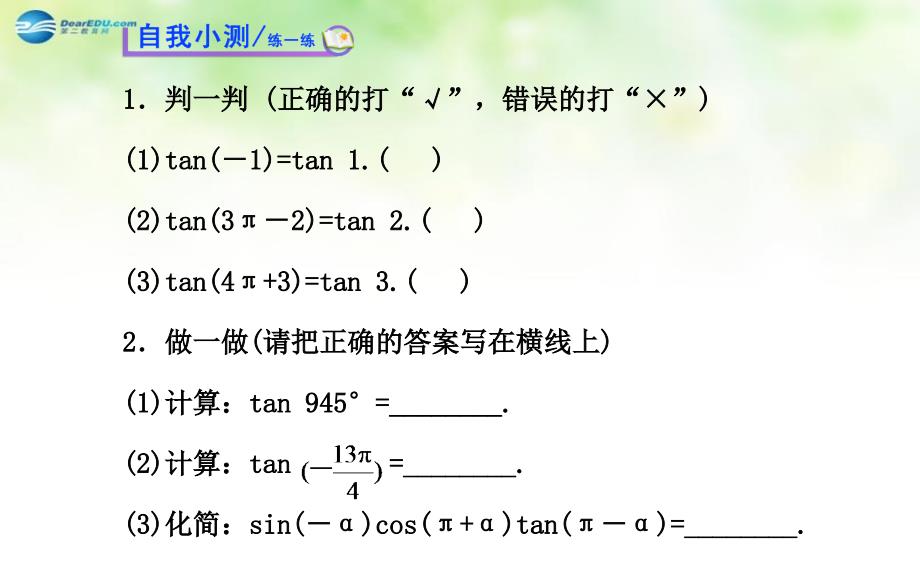 全程复习方略高中数学1.7.3正切函数的诱导公式课件北师大版必修4_第4页