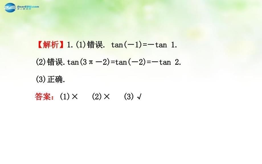 全程复习方略高中数学1.7.3正切函数的诱导公式课件北师大版必修4_第5页