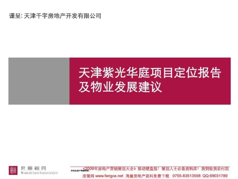 房地产策划知名xx天津紫光华庭项目定位报告及物业发展建议137018PPT打包_第1页