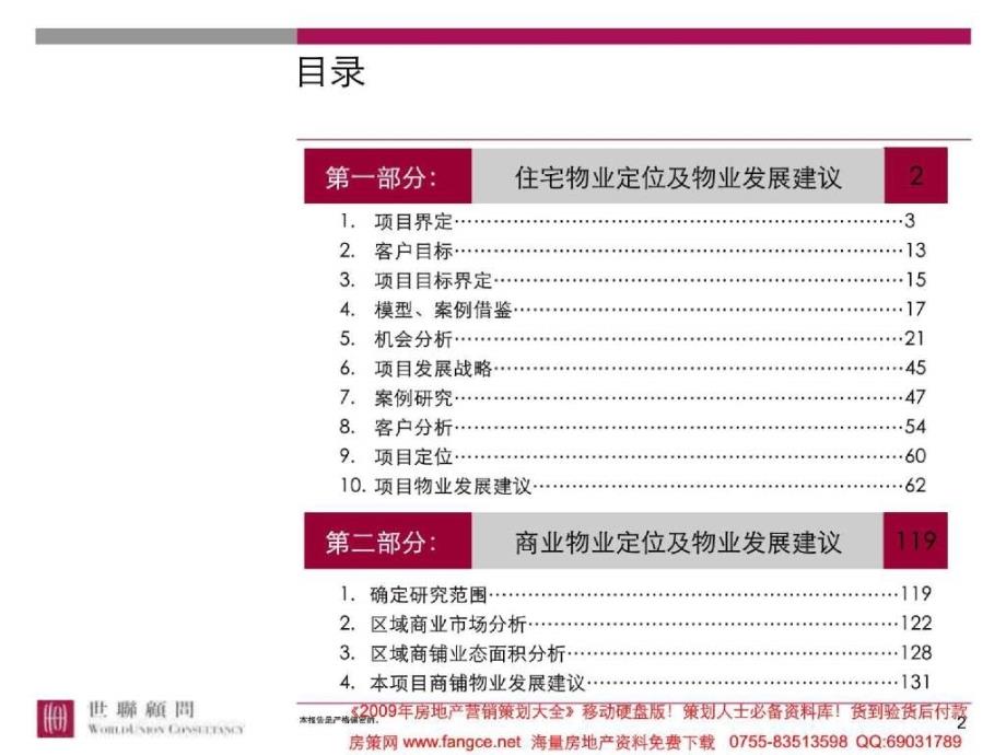 房地产策划知名xx天津紫光华庭项目定位报告及物业发展建议137018PPT打包_第2页