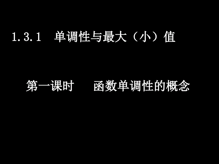 高一数学131-1函数单调性的概念_第1页