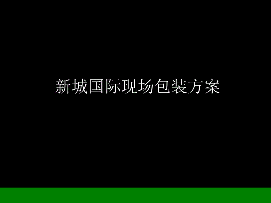 新城国际现场包装(提案)_第1页