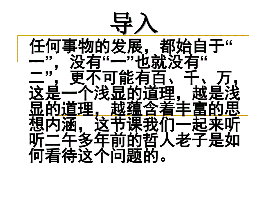 有无相生课件人教选修先秦诸子选读1_第1页