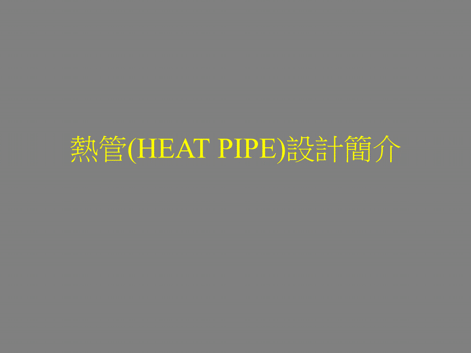 heatpipe设计原理及制造_第1页