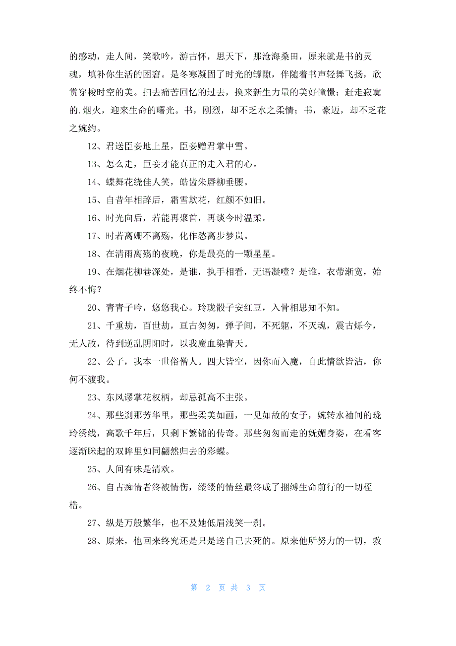 实用的文艺古风句子摘录39句_第2页