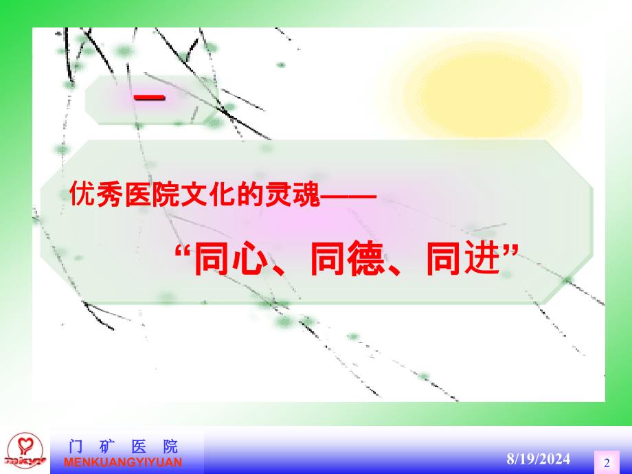 购建医院文化-精炼团队品牌.ppt_第2页