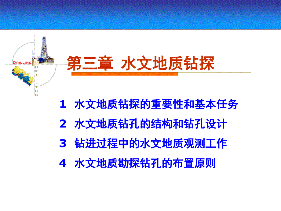 水文地质钻探PPT课件_第1页