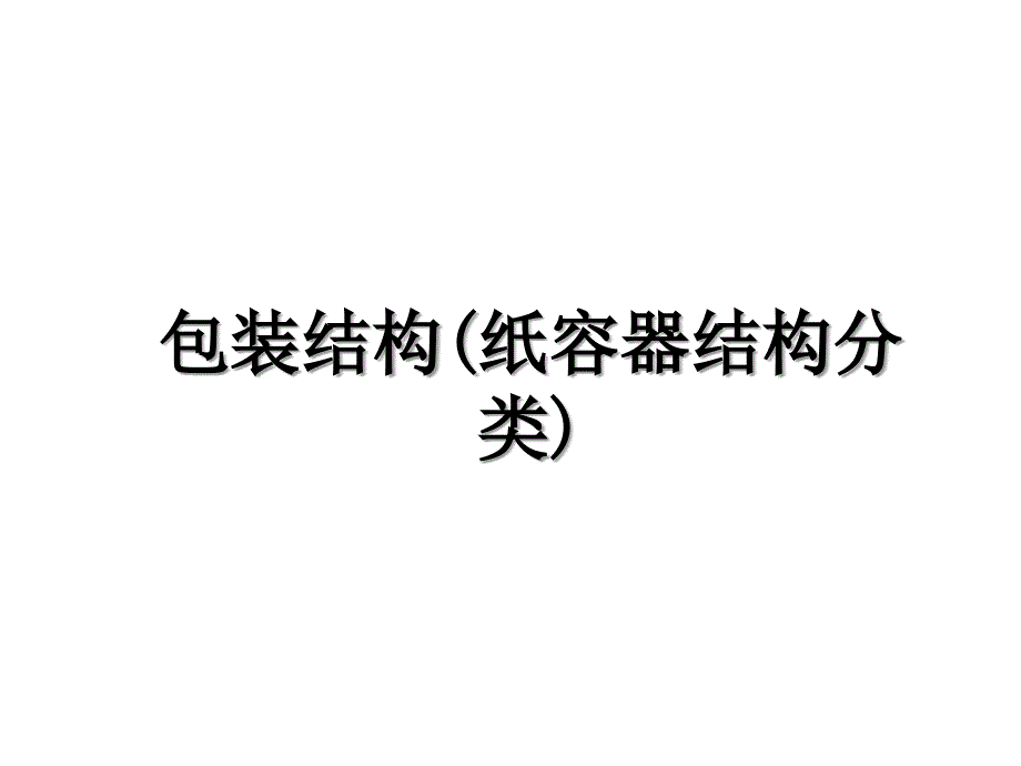 包装结构(纸容器结构分类)教学教材_第1页