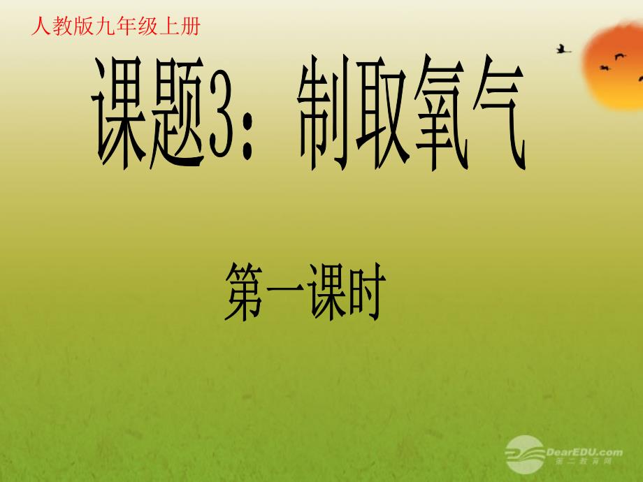 人教版九年级化学上册2.3制取氧气共14张PPT_第1页