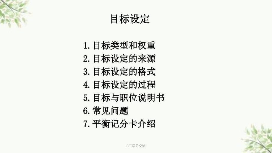 人力资源管理之绩效考核模块课件_第5页