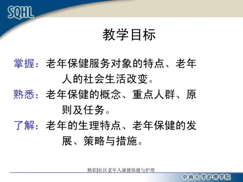 精彩社区老年人康健保健与护理课件_第2页