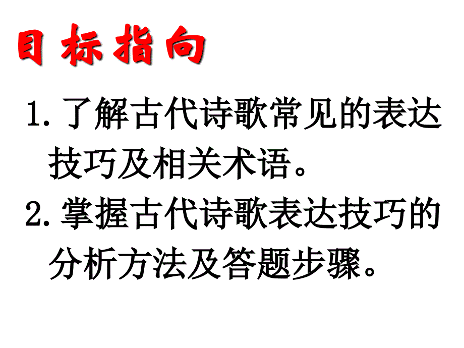 高三语文古代诗歌鉴赏表达技巧课件pp课件_第2页