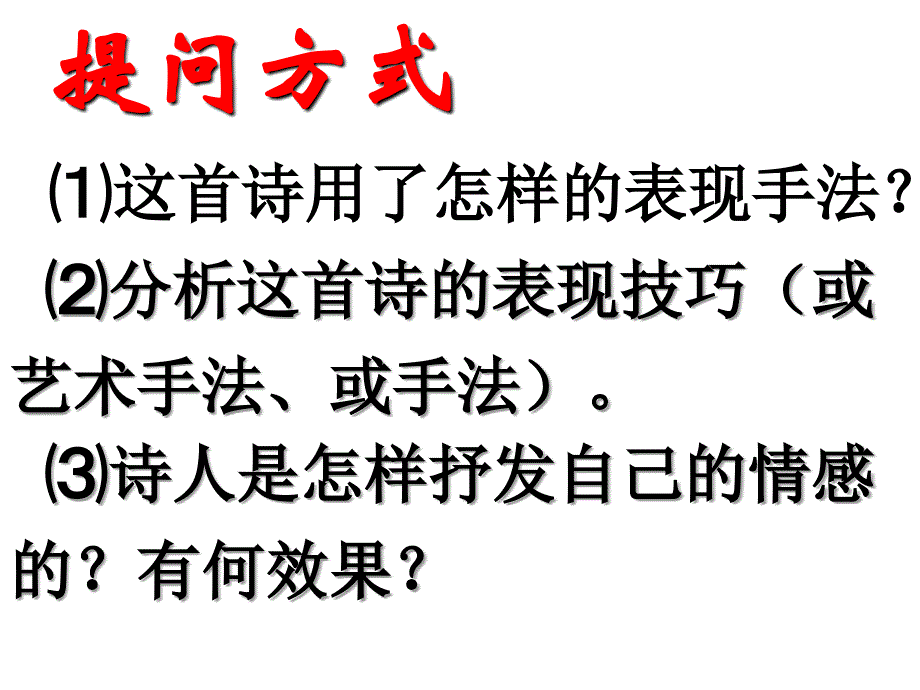 高三语文古代诗歌鉴赏表达技巧课件pp课件_第3页