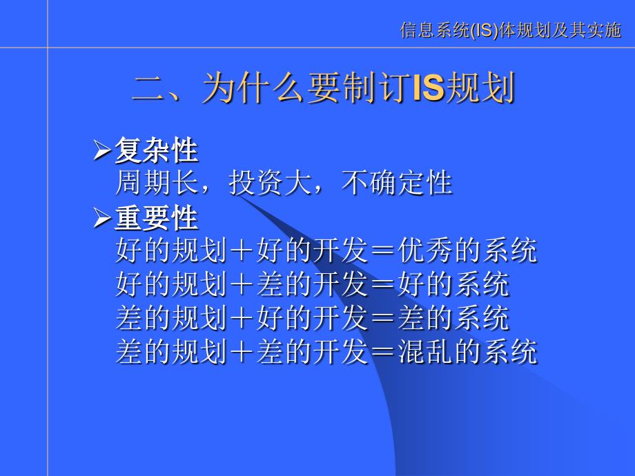 信息系统IS总体规划与实施_第3页