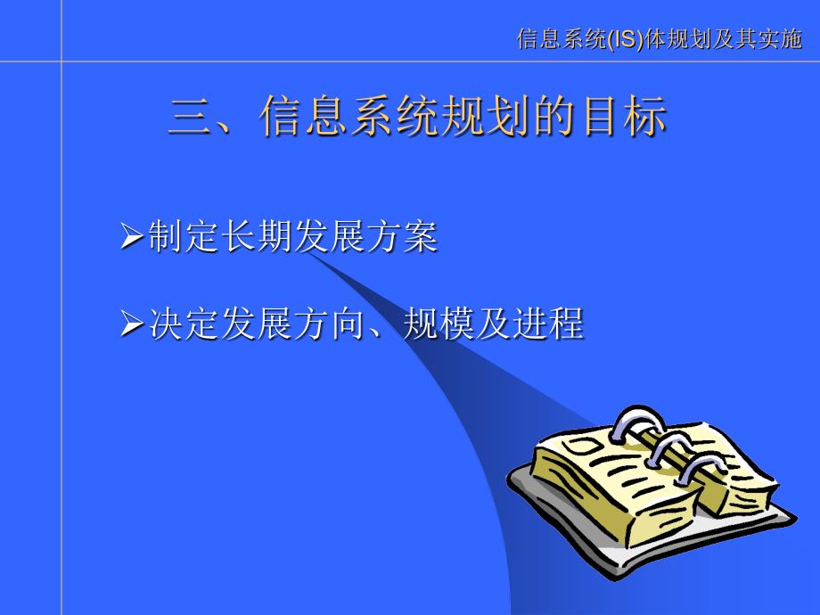 信息系统IS总体规划与实施_第4页