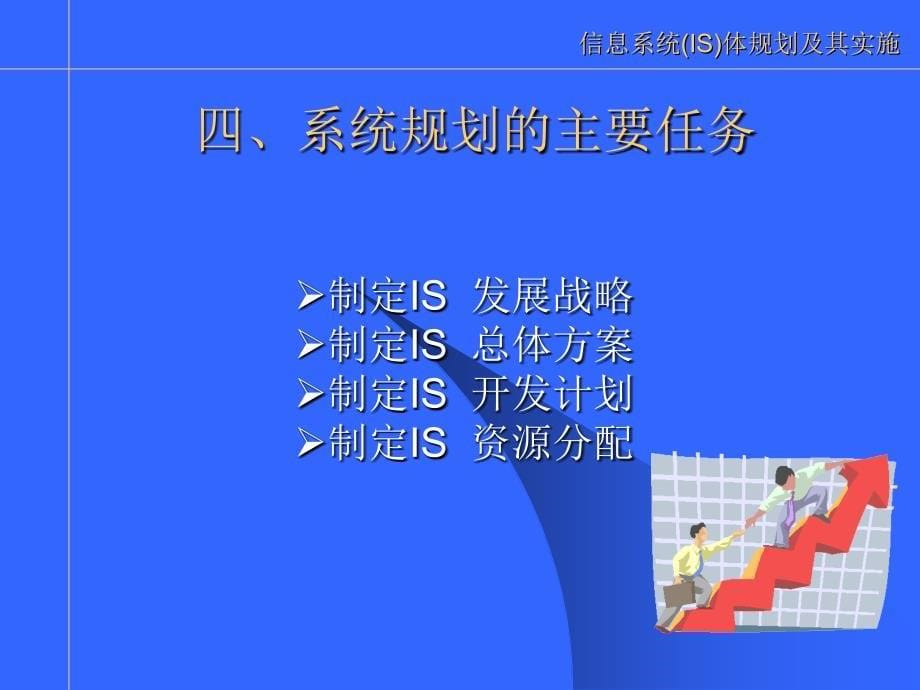 信息系统IS总体规划与实施_第5页