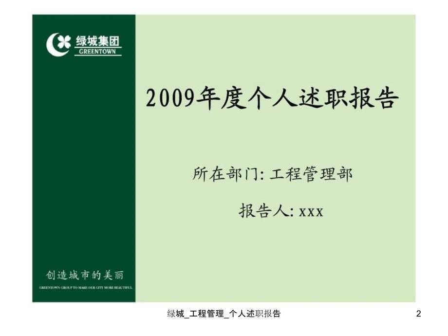 绿城工程管理个人述职报告课件_第2页