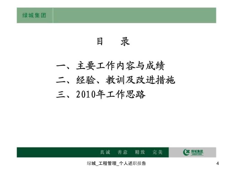 绿城工程管理个人述职报告课件_第4页