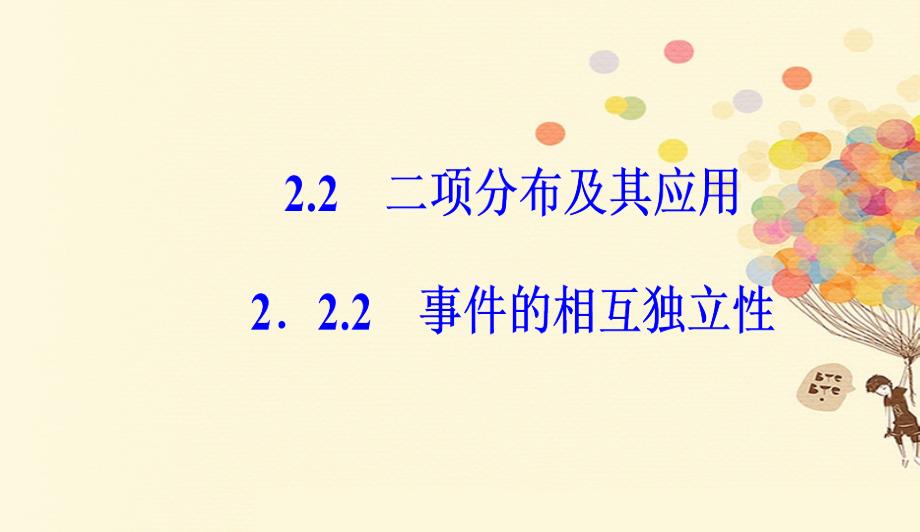 高中数学第二章随机变量及其分布2.2二项分布及其应用2.2.2事件的相互独立性课件新人教A版选修230913620_第1页