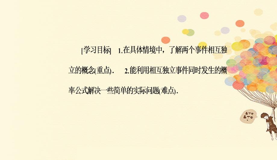 高中数学第二章随机变量及其分布2.2二项分布及其应用2.2.2事件的相互独立性课件新人教A版选修230913620_第2页