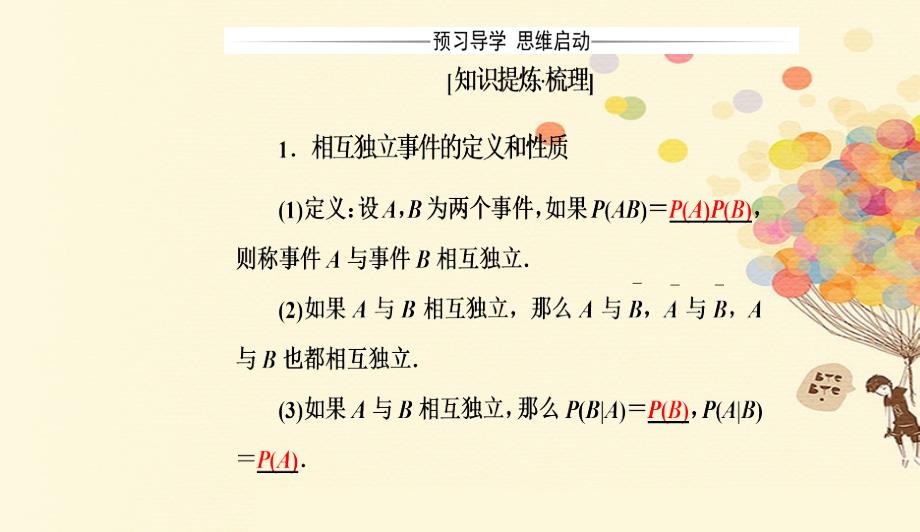 高中数学第二章随机变量及其分布2.2二项分布及其应用2.2.2事件的相互独立性课件新人教A版选修230913620_第3页