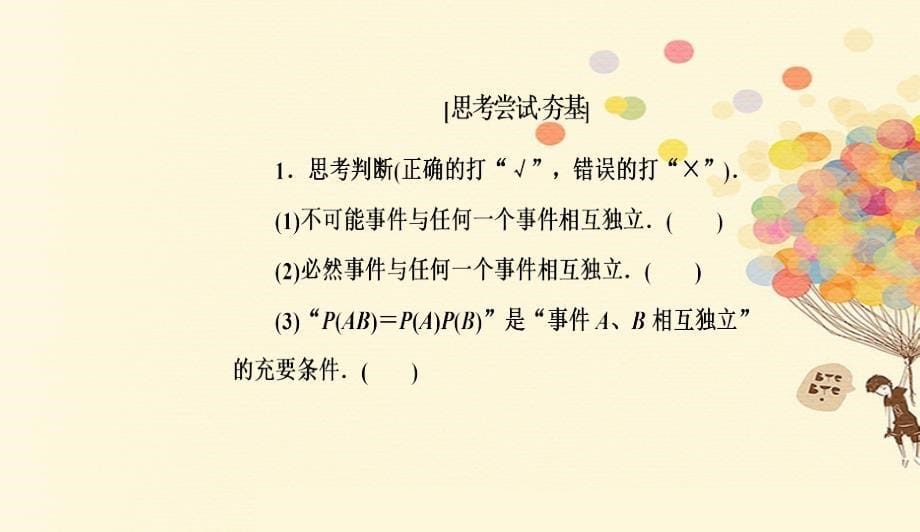 高中数学第二章随机变量及其分布2.2二项分布及其应用2.2.2事件的相互独立性课件新人教A版选修230913620_第5页