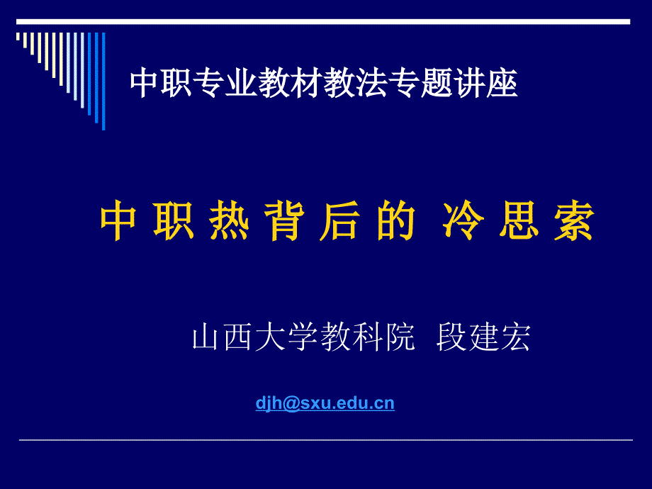 中职专业教材教法专题讲座_第1页