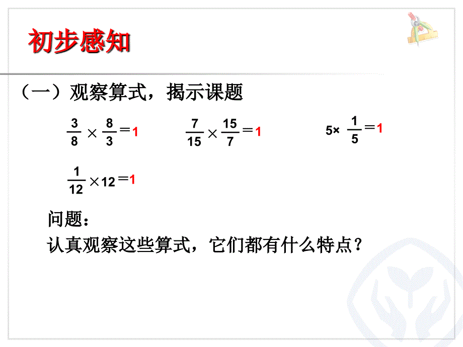 人教版六年级上倒数的认识ppt课件_第4页