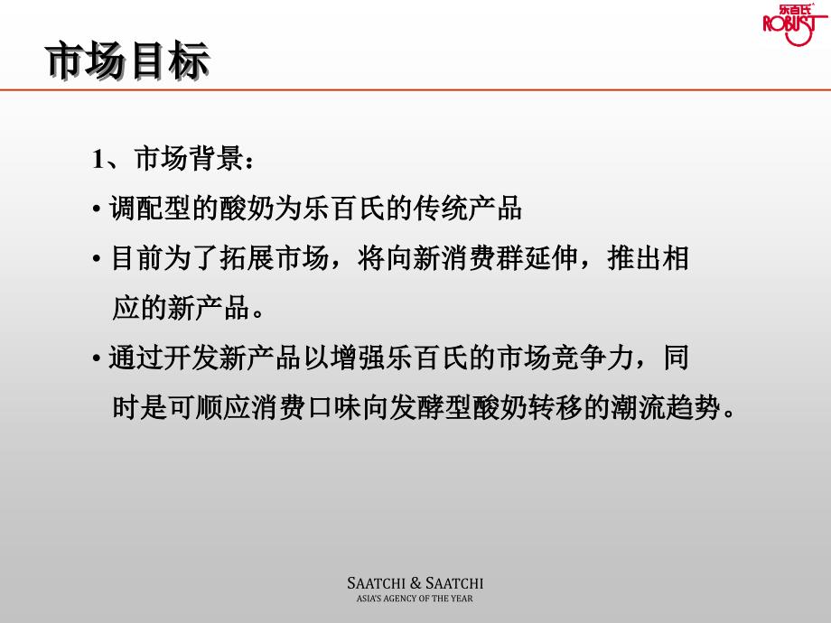 乐百氏新品沟通策略及提案_第3页