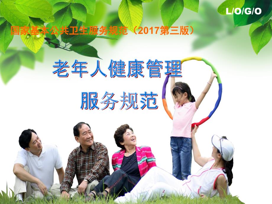 老年人健康管理服务规范课件第三版_第1页