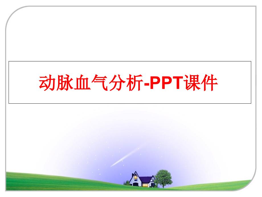 最新动脉血气分析-PPT课件ppt课件_第1页