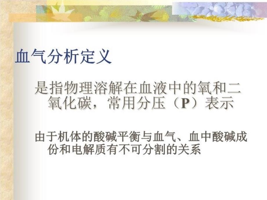 最新动脉血气分析-PPT课件ppt课件_第4页