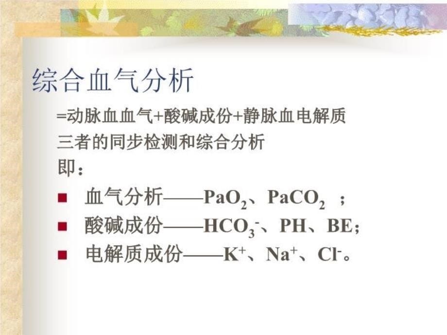 最新动脉血气分析-PPT课件ppt课件_第5页