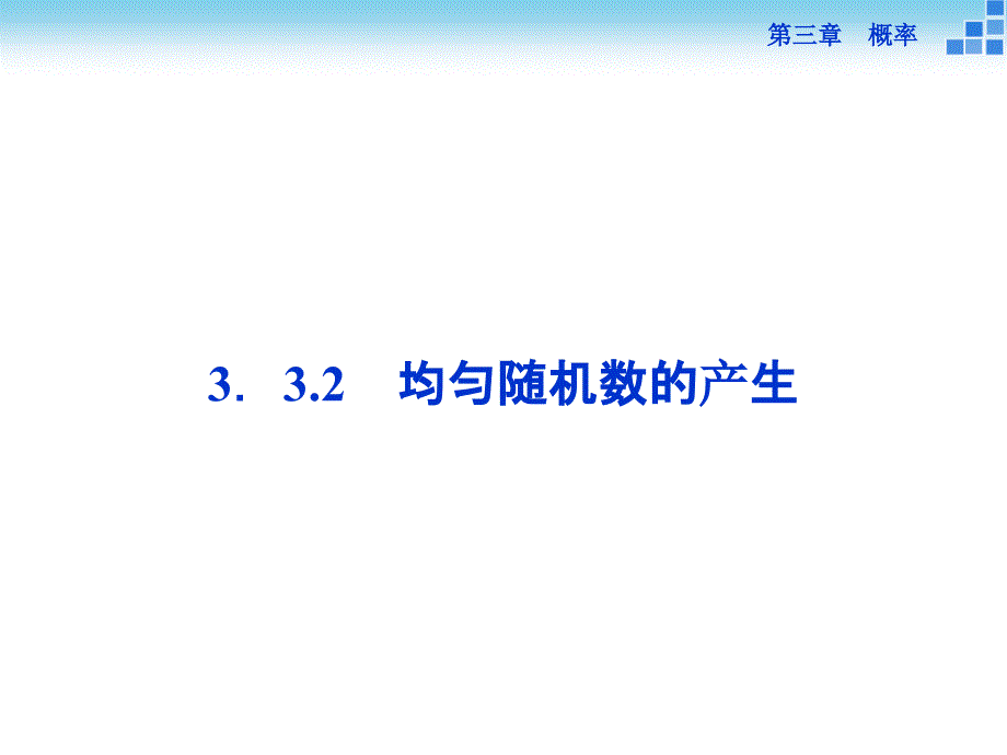 均匀随机数的产生课件(35张)_第1页