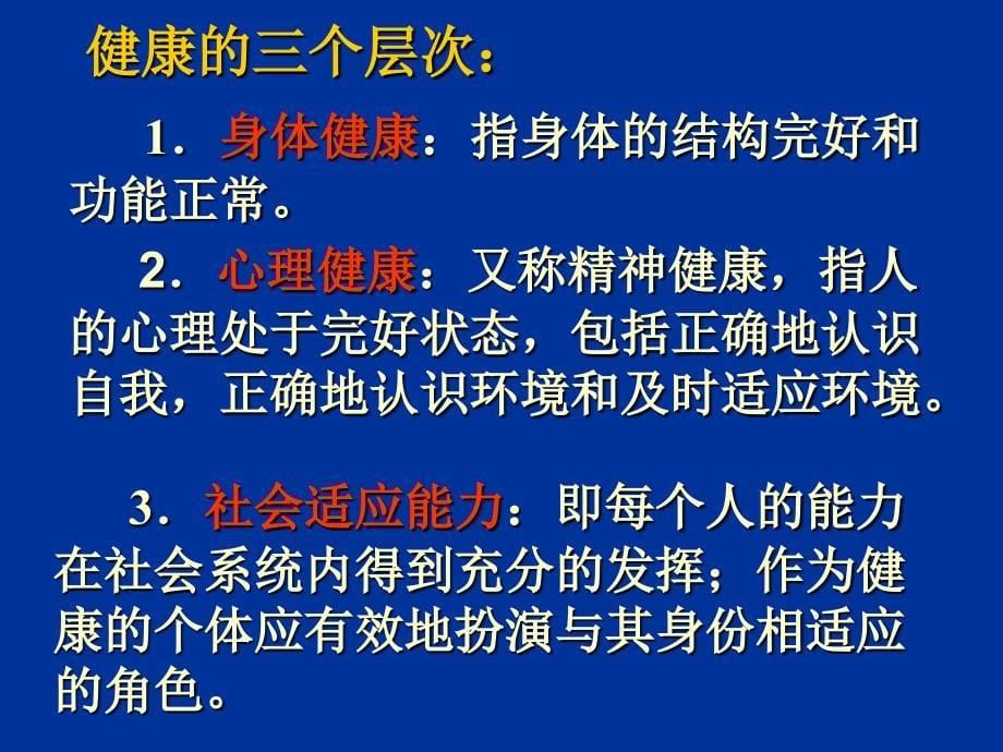 心理健康与身体健康的关系[1]_第5页