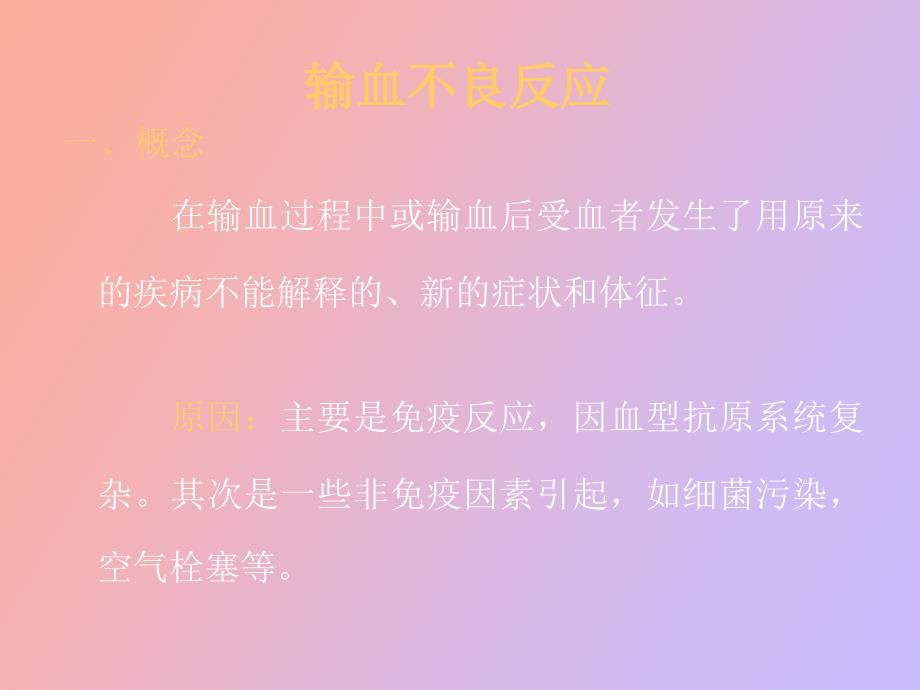 输血不良反应及处理m_第2页