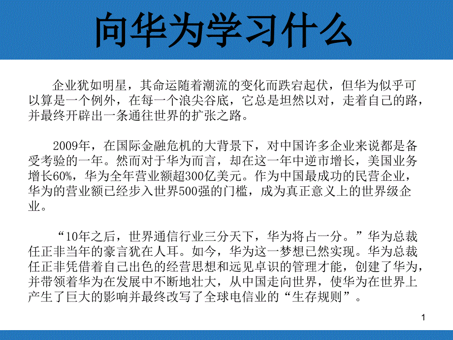 向华为学什么之华为的国际化_第1页