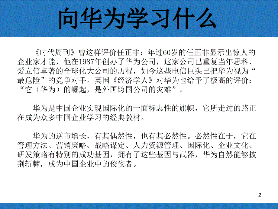 向华为学什么之华为的国际化_第2页