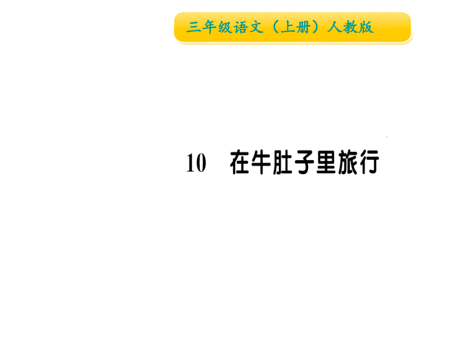 三年级上册语文作业课件10在牛肚子里旅行∣人教部编版 (共12张PPT)_第1页