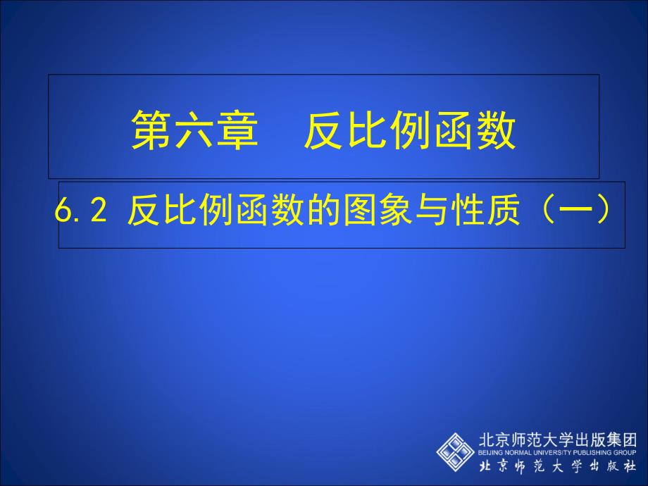 6.2反比例函数的图象与性质一_第1页