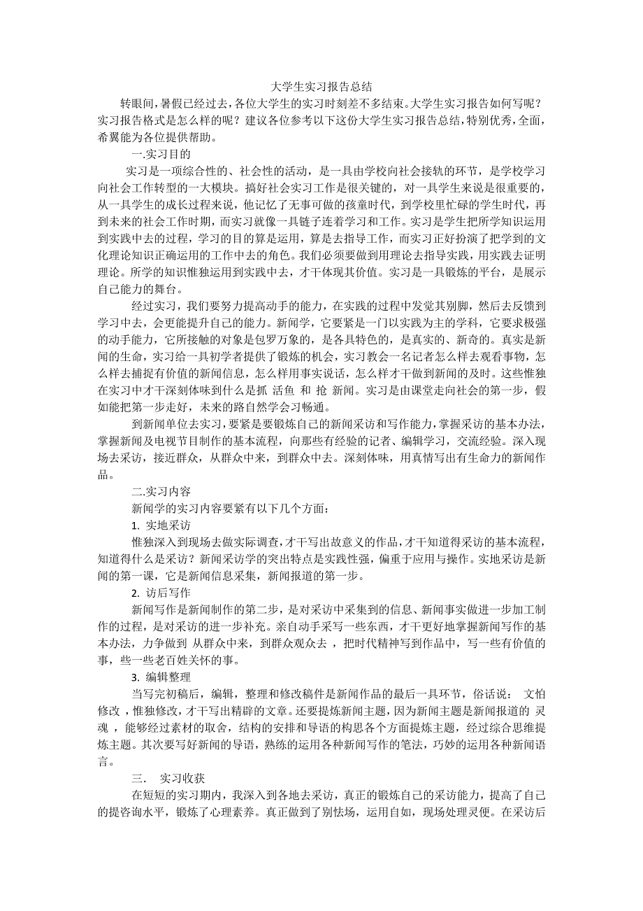 大学生实习报告总结1_第1页