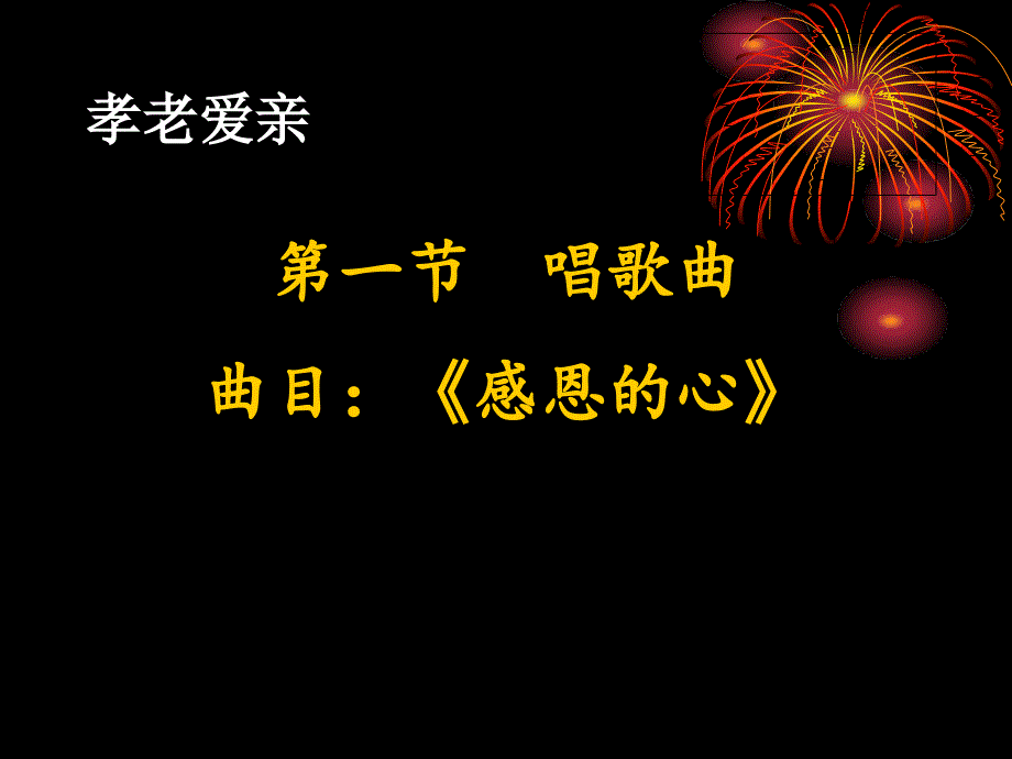 道德讲堂—孝老爱亲_第3页