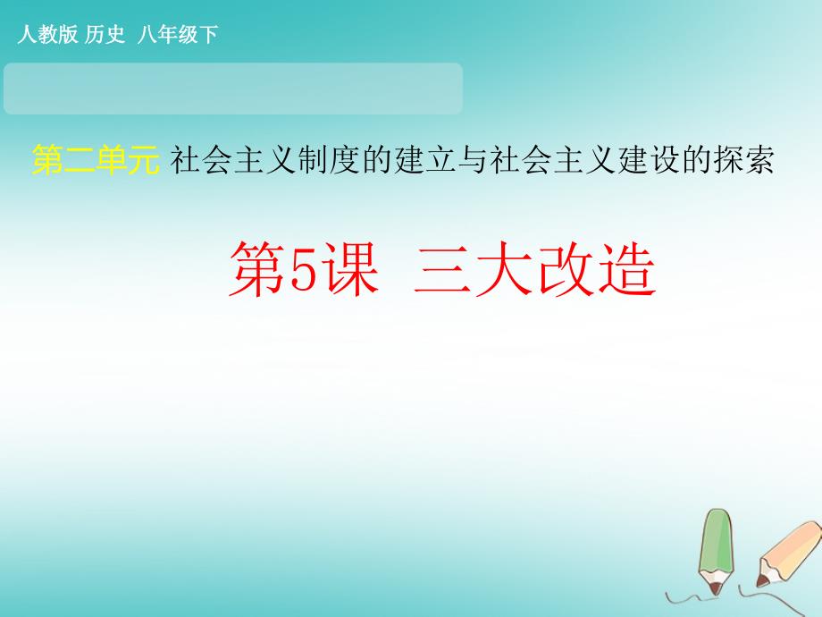 人教部编版课件三大改造PPT课件1智能推荐版_第1页