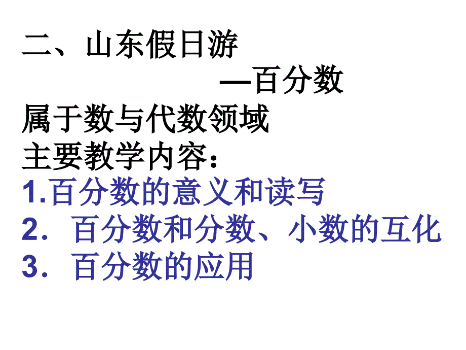 二山东假日游百分数属于数与代数领域主要教学内容_第1页