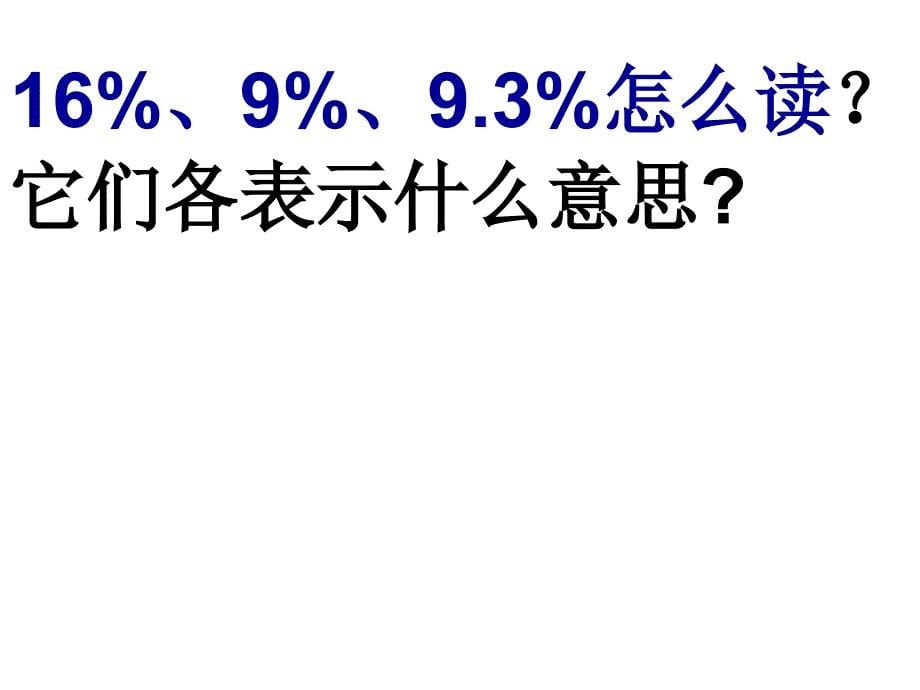 二山东假日游百分数属于数与代数领域主要教学内容_第5页