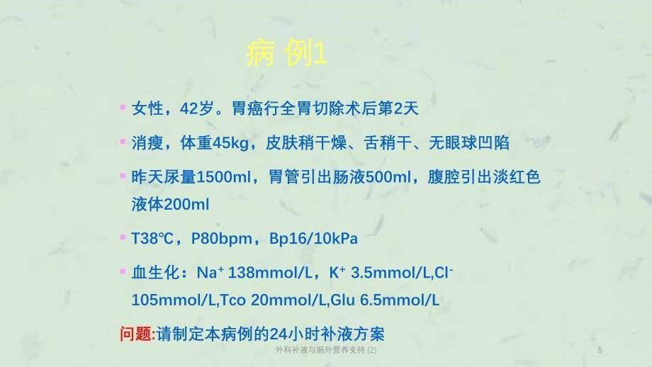 外科补液与肠外营养支持 (2)课件_第5页