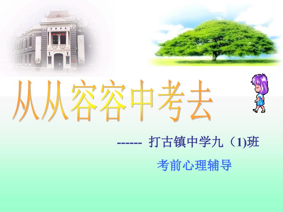 中学班会中考励志班会PPT课件.ppt_第1页